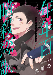 花ゆめAi　年年百暗殺恋歌　story33