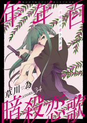 花ゆめAi　年年百暗殺恋歌　story34