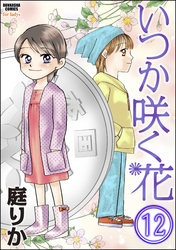 いつか咲く花（分冊版）　【第12話】