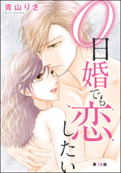 0日婚でも恋したい（分冊版）　【第18話】