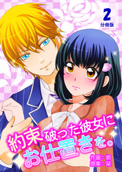 約束破った彼女にお仕置きを。【分冊版】　2巻