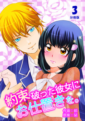 約束破った彼女にお仕置きを。【分冊版】　3巻
