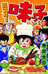 ミスター味っ子 3（ハーパーコリンズ・ジャパン×アルト出版）