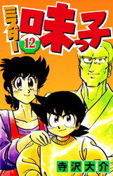 ミスター味っ子 12（ハーパーコリンズ・ジャパン×アルト出版）