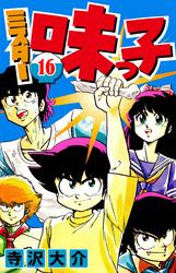 ミスター味っ子 16（ハーパーコリンズ・ジャパン×アルト出版）