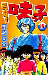 ミスター味っ子 19（ハーパーコリンズ・ジャパン×アルト出版）