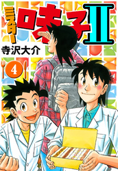 ミスター味っ子II 4（ハーパーコリンズ・ジャパン×アルト出版）