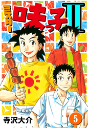ミスター味っ子II 5（ハーパーコリンズ・ジャパン×アルト出版）