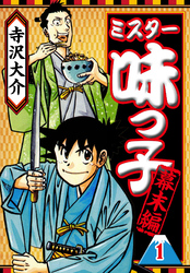 ミスター味っ子 幕末編（ハーパーコリンズ・ジャパン×アルト出版）