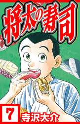将太の寿司 7（ハーパーコリンズ・ジャパン×アルト出版）
