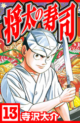 将太の寿司 13（ハーパーコリンズ・ジャパン×アルト出版）