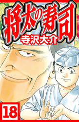 将太の寿司 18（ハーパーコリンズ・ジャパン×アルト出版）