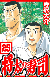 将太の寿司 25（ハーパーコリンズ・ジャパン×アルト出版）