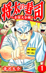 将太の寿司～全国大会編～（ハーパーコリンズ・ジャパン×アルト出版）