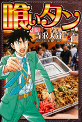 喰いタン 4（ハーパーコリンズ・ジャパン×アルト出版）
