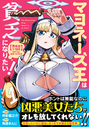 マヨネーズ王は貧乏になりたい！【男女比1:100】世界で逝く勘違い出世街道