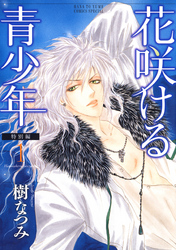 【期間限定　無料お試し版】花咲ける青少年　特別編
