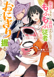 【期間限定　無料お試し版】聖女じゃないと追放されたので、もふもふ従者(聖獣)とおにぎりを握る（コミック） 分冊版 5
