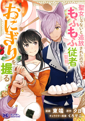 【期間限定　無料お試し版】聖女じゃないと追放されたので、もふもふ従者(聖獣)とおにぎりを握る（コミック） 分冊版 11