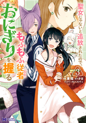 【期間限定　無料お試し版】聖女じゃないと追放されたので、もふもふ従者（聖獣）とおにぎりを握る（コミック） 3