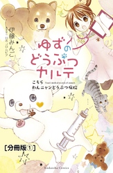 ゆずのどうぶつカルテ～こちら　わんニャンどうぶつ病院～　分冊版（１）　お母さん犬・リオン