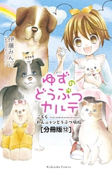 ゆずのどうぶつカルテ～こちら　わんニャンどうぶつ病院～　分冊版（１２）　セラピードッグ・大豆