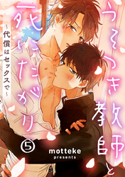 うそつき教師と死にたがり～代償はセックスで～ 5巻