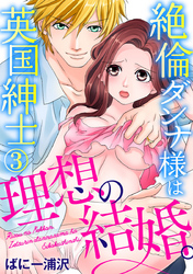 理想の結婚。絶倫ダンナ様は英国紳士 3巻