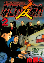 【期間限定　無料お試し版】なにわ友あれ（２）