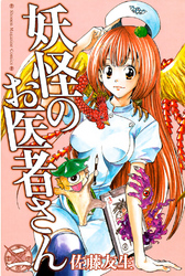 【期間限定　無料お試し版】妖怪のお医者さん（２）