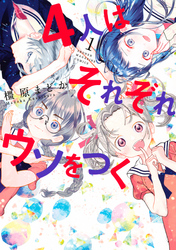 【期間限定　試し読み増量版】４人はそれぞれウソをつく