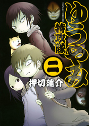 【期間限定　無料お試し版】ゆうやみ特攻隊（２）