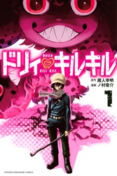【期間限定　無料お試し版】ドリィ　キルキル