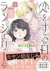 【期間限定　無料お試し版】恋をする日のランジェリー　プチキス（３）