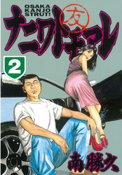 【期間限定　無料お試し版】ナニワトモアレ（２）