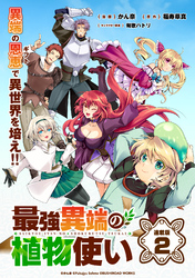 【期間限定　無料お試し版】最強異端の植物使い 連載版：2