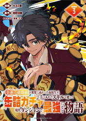 【期間限定　無料お試し版】幸運の初期値が異常に高かった高校生が、缶詰ガチャで手に入れたスキルを使って現代ダンジョンで最強になる物語 連載版：3