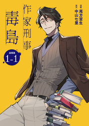 【期間限定　無料お試し版】作家刑事毒島 連載版