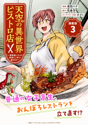 【期間限定　無料お試し版】天空の異世界ビストロ店 ～看板娘ソラノが美味しい幸せ届けます～連載版：3