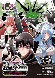 【期間限定　無料お試し版】俺の召喚魔法がおかしい。～雑魚すぎると追放された召喚魔法使いの俺は、現代兵器を召喚して育成チートで無双する～ 連載版：1-2