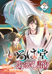 【期間限定　無料お試し版】いろは堂あやかし語り 連載版：2
