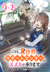 【期間限定　無料お試し版】こちら、異世界サポートセンターのスズキが承ります 連載版：1-2