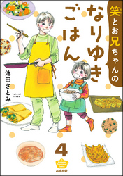 笑とお兄ちゃんのなりゆきごはん（分冊版）　【第4話】