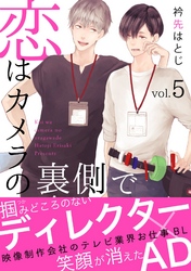 恋はカメラの裏側で５