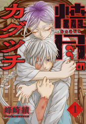 【期間限定　試し読み増量版】焼尽のカグツチ