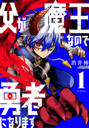 【期間限定　試し読み増量版】父が魔王なので勇者になります