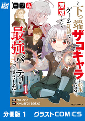 モブ魂～下っ端ザコキャラに転生したので、ゲーム知識で無双したら最強パーティができました～【分冊版】