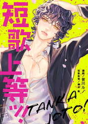 【期間限定　無料お試し版】短歌上等ッ！（3）