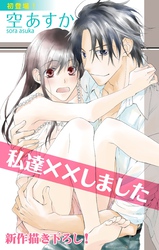 【期間限定　無料お試し版】Love Silky 私達××しました