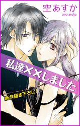 【期間限定　無料お試し版】Love Silky 私達××しました story02